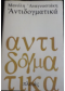 ΑΝΤΙΔΟΓΜΑΤΙΚΑ